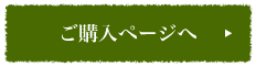 ご購入ページへ