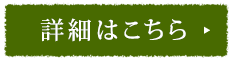 詳細はこちら