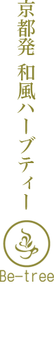 京都発　和風のハーブティー