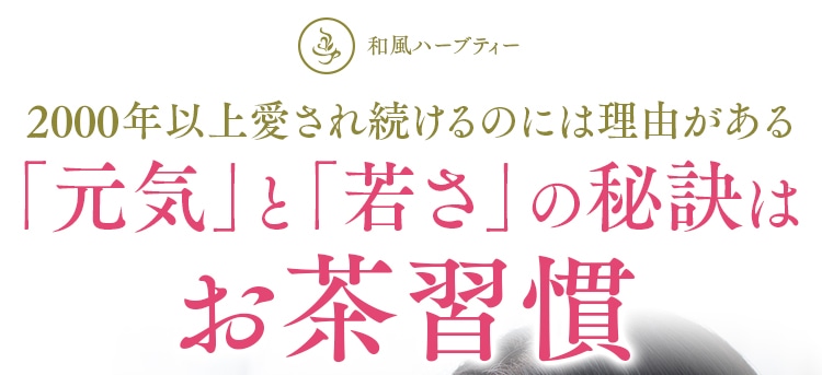 和風ハーブティー 2000年以上愛され続けるのには理由がある 「元気」と「若さ」の秘訣はお茶習慣