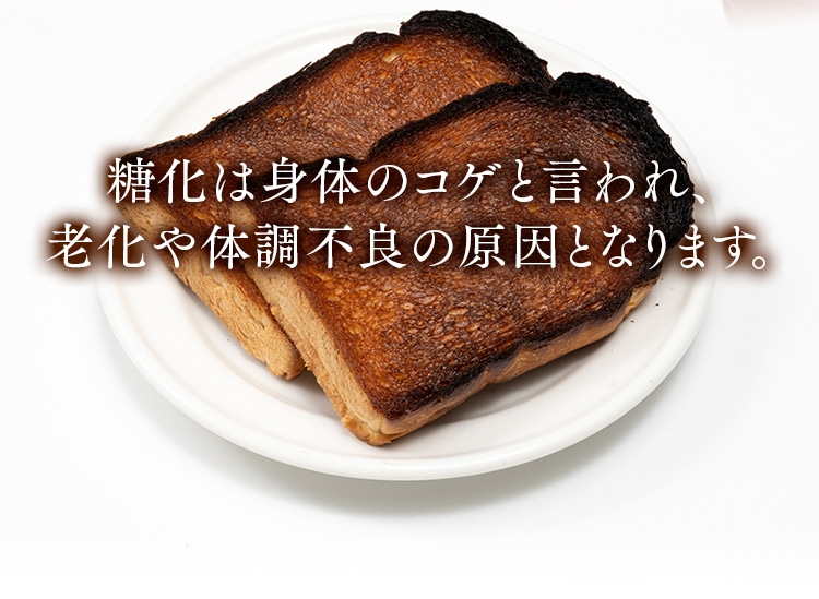 糖化は身体のコゲと言われ、老化や体調不良の原因となります。