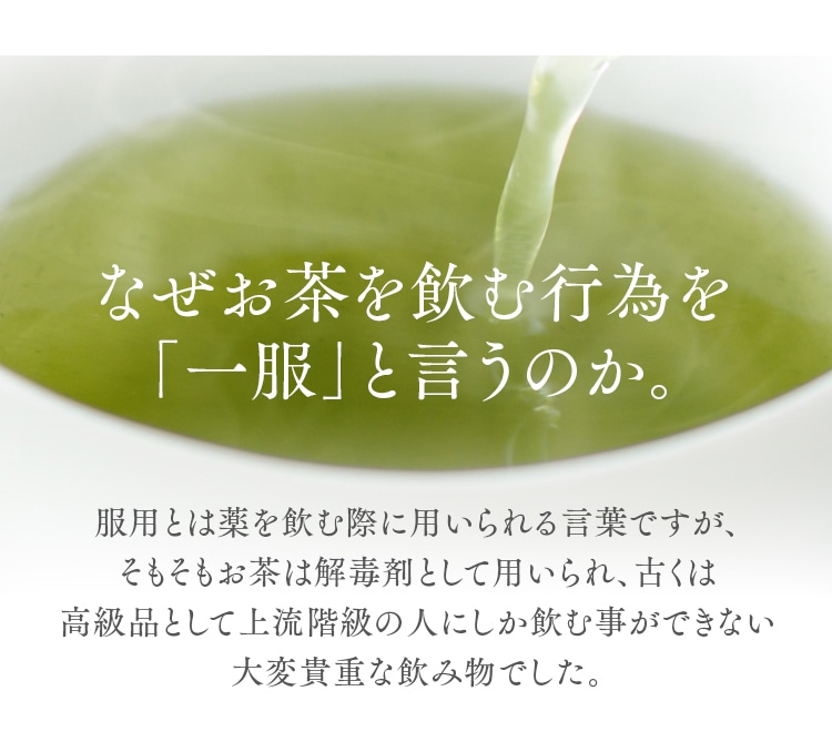 なぜお茶を飲む行為を「一服」と言うのか。