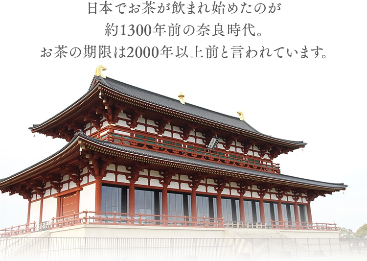 日本でお茶が飲まれ始めたのが約1300年前の奈良時代。お茶の期限は2000年以上前と言われています。
