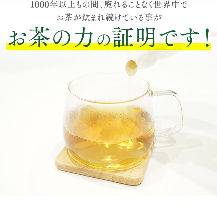 1000年以上もの間、廃れることなく世界中でお茶が飲まれ続けている事がお茶の力の証明です！