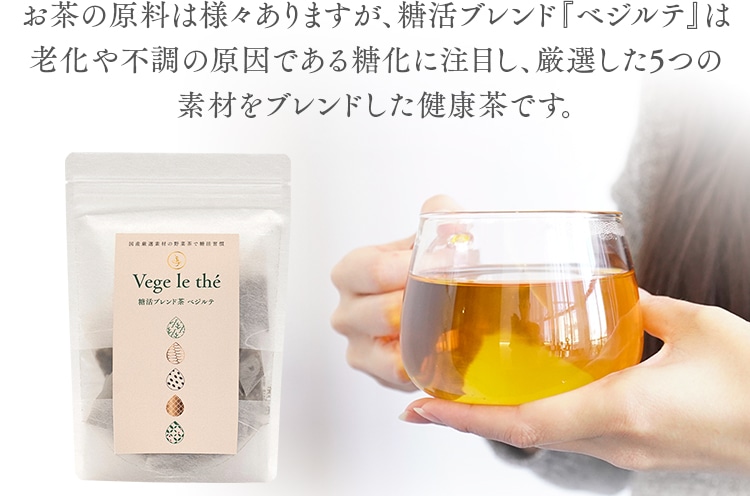 お茶の原料は様々ありますが、糖活ブレンド『ベジルテ』は老化や不調の原因である糖化に注目し、厳選した5つの素材をブレンドした健康茶です。