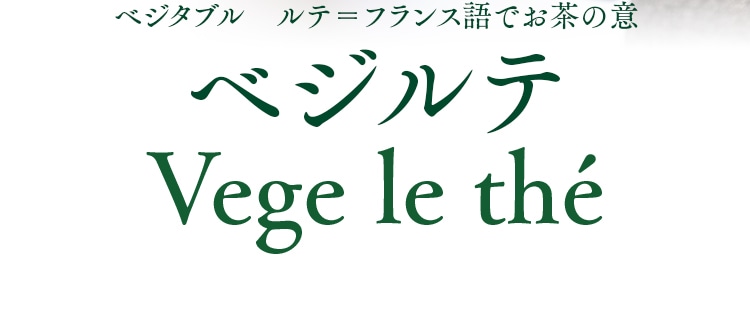 ベジタブル　ルテ＝フランス語でお茶の意