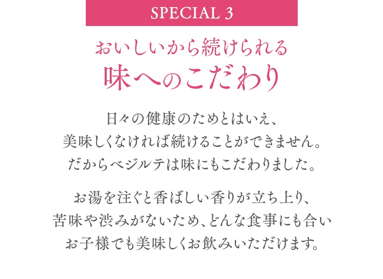 Special 3 おいしいから続けられる 味へのこだわり