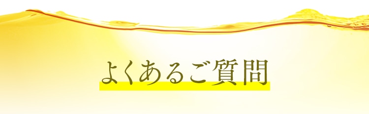 よくあるご質問