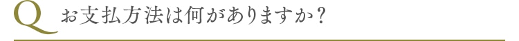 お支払方法は何がありますか？