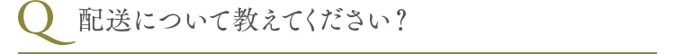 配送について教えてください？