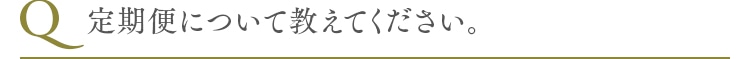 定期便について教えてください。