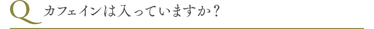 カフェインは入っていますか？