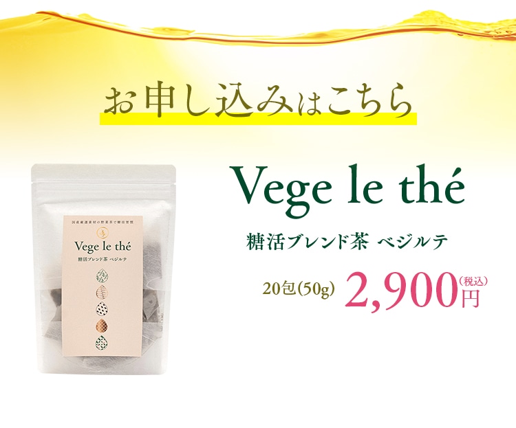 お申し込みはこちら 糖活ブレンド茶 ベジルテ 20包(50g) 2,900円（税込）