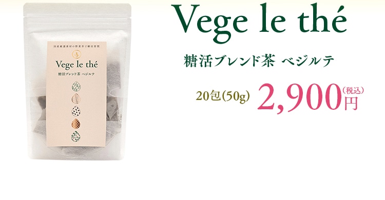 お申し込みはこちら 糖活ブレンド茶 ベジルテ 20包(50g) 2,900円（税込）
