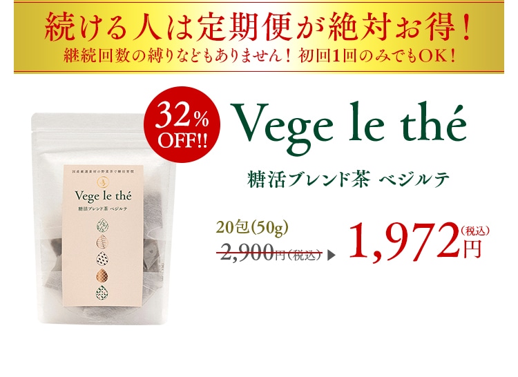 続ける人は定期便が絶対お得！ 継続回数の縛りなどもありません！ 初回1回のみでもＯＫ！糖活ブレンド茶 ベジルテ 20包(50g) 1,972円（税込）