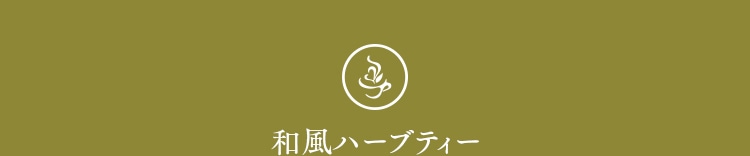 和風ハーブティー